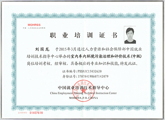中国就业培训指导中心-除甲醛资格证书